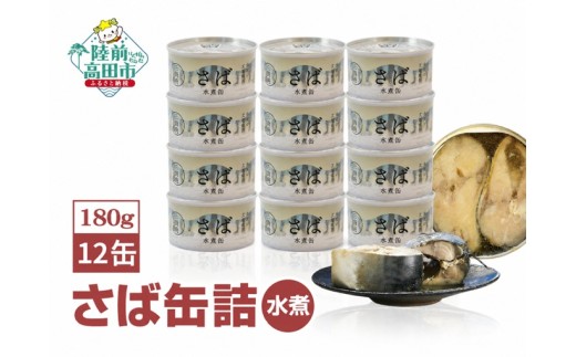 【5月発送】 さば缶詰(水煮)180g×12缶セット【 サバ缶 鯖 無添加 無着色 海産物 おつまみ 備蓄 防災 食料 長期保存 非常食 和尚印 】RT860-12