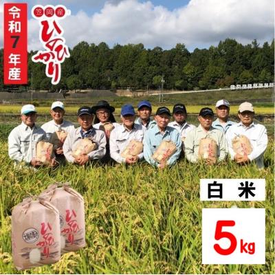 ふるさと納税 笠岡市 【令和7年産 先行受付】白米 ひのひかり 笠岡産 5kg太陽の恵み O-07_5k_白米