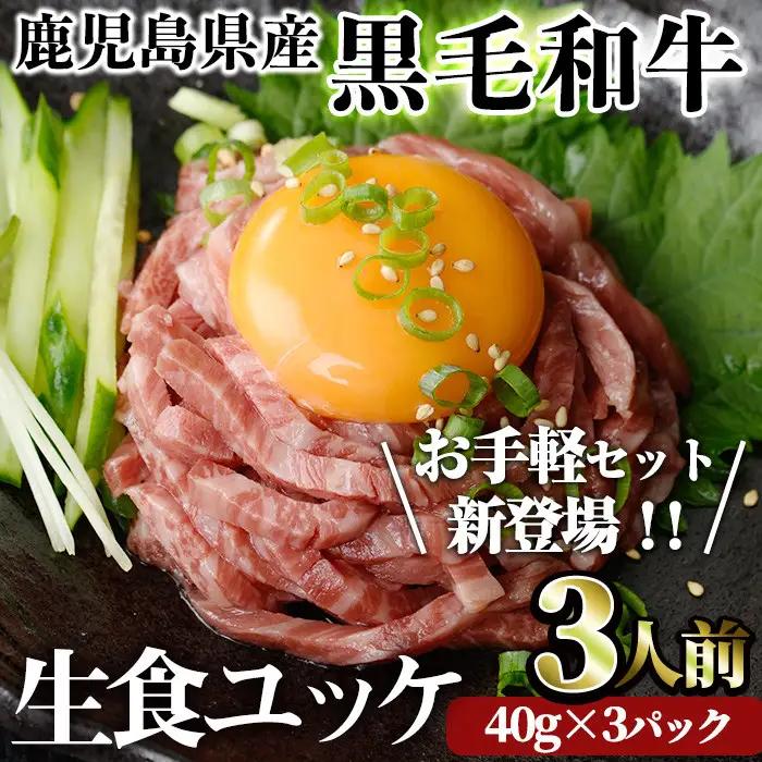 鹿児島県産 黒毛和牛 ユッケ 3人前 (40g×3パック)  国産 黒毛和牛【LRプラスK】A748
