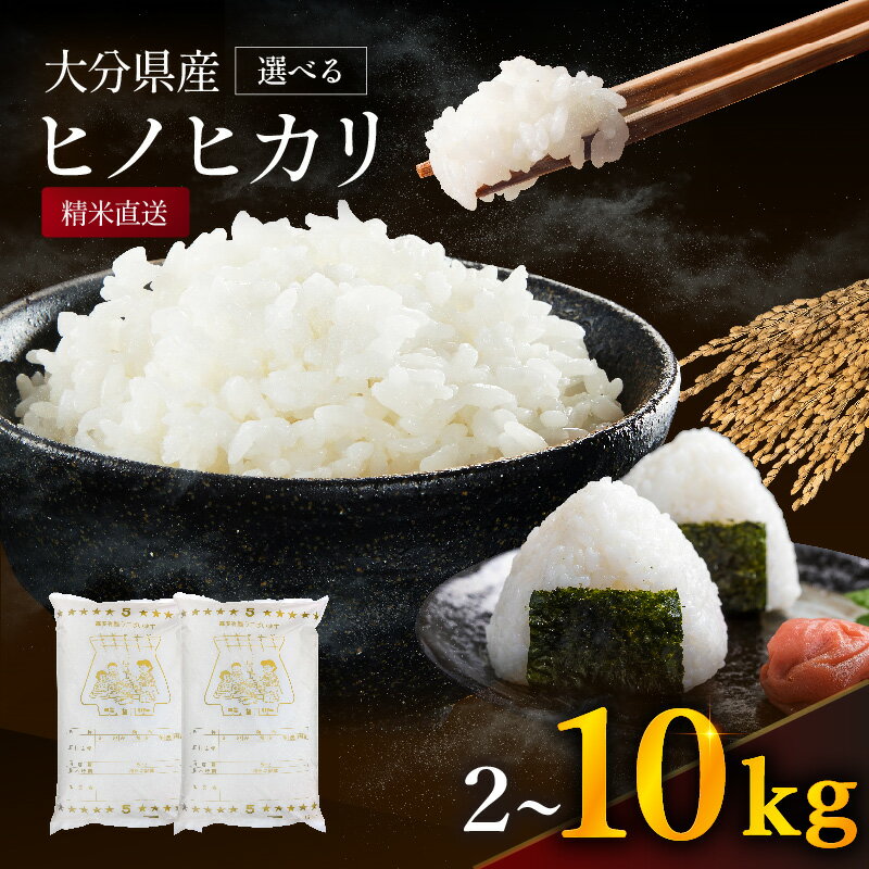 【ふるさと納税】ゆうちゃんファームのお米 ヒノヒカリ 選べる 2kg～10kg | 新米 減農薬栽培 精米直送 令和7年新米 大分県産 中津 和食 朝ごはん お米 米 おこめ こめ 精米 白米 九州産 国産 国産米