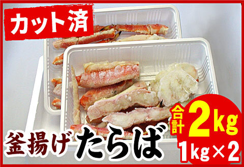 釜揚げたらばかに足(カット済)1kg×2P(計2kg) D-07016