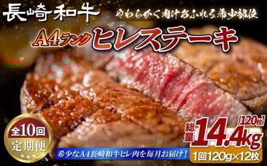 B399 【10回定期便】長崎和牛 A4等級 ヒレステーキ 120g×12枚 総量120枚 14.4kg【田中精肉店】ヒレ フィレ ステーキ 赤身 和牛 黒毛和牛 牛肉 希少部位 定期便