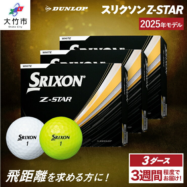 【ふるさと納税】ダンロップゴルフボール 2025年モデル スリクソン Z-STAR 3ダース【色：ホワイト・パッションイエロー】[1758-1760]