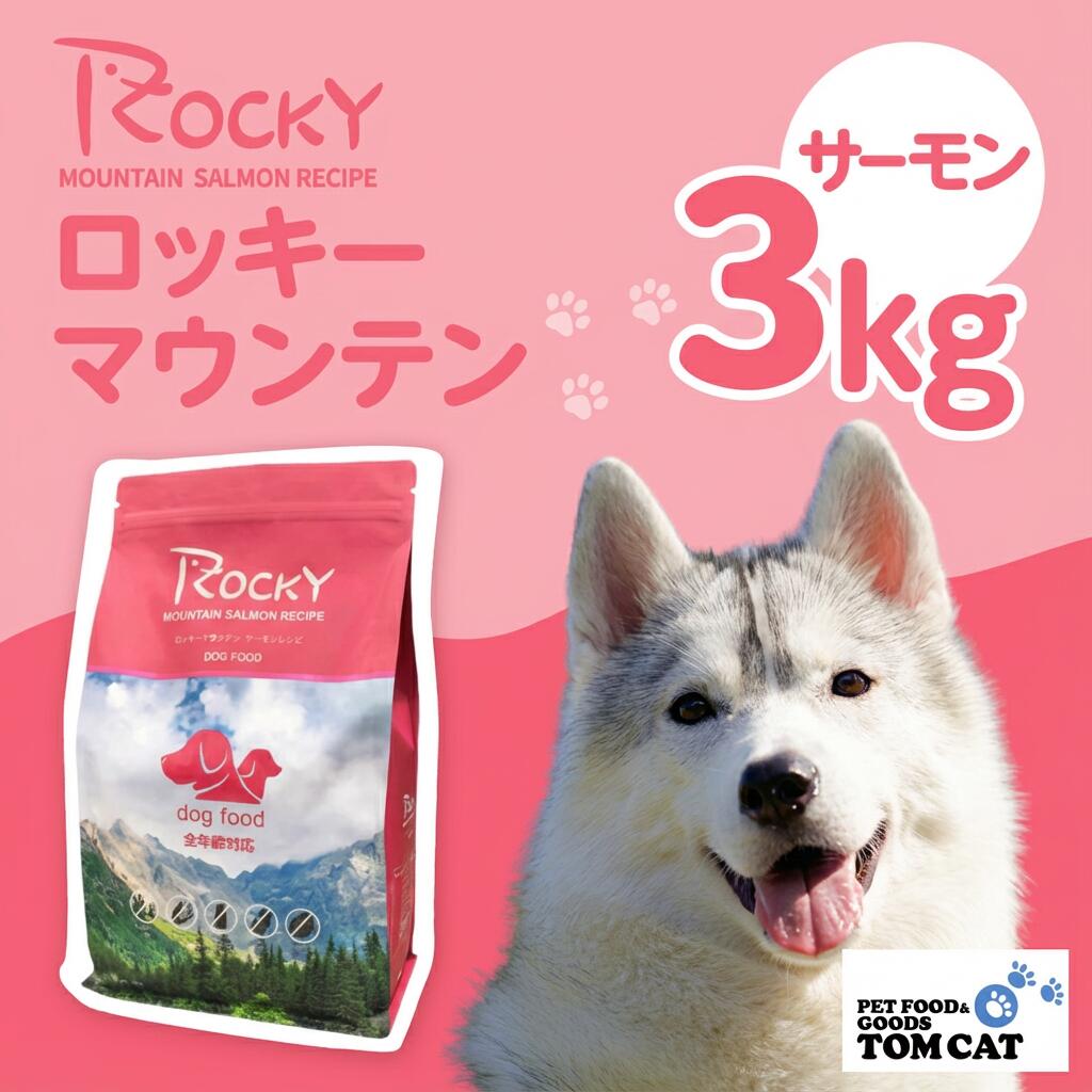 【ふるさと納税】犬用 ペットフード 3kg ドッグフード 全年齢対応 全年齢 ロッキーマウンテン サーモンレシピドッグフード こだわり 犬 いぬ ペット 健康 愛知県 豊橋市 17000円