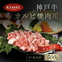 【ふるさと納税】神戸牛カルビ焼肉用 500g タレ付(醤油タレ、味噌タレ) 神戸ビーフ 神戸肉 黒毛和牛 国産和牛 ブランド牛 カルビ カルビ肉 牛カルビ 焼き肉用 焼肉 焼き肉 やきにく BBQ バーベキュー 500グラム 牛肉 兵庫県 朝来市 AS14EC1