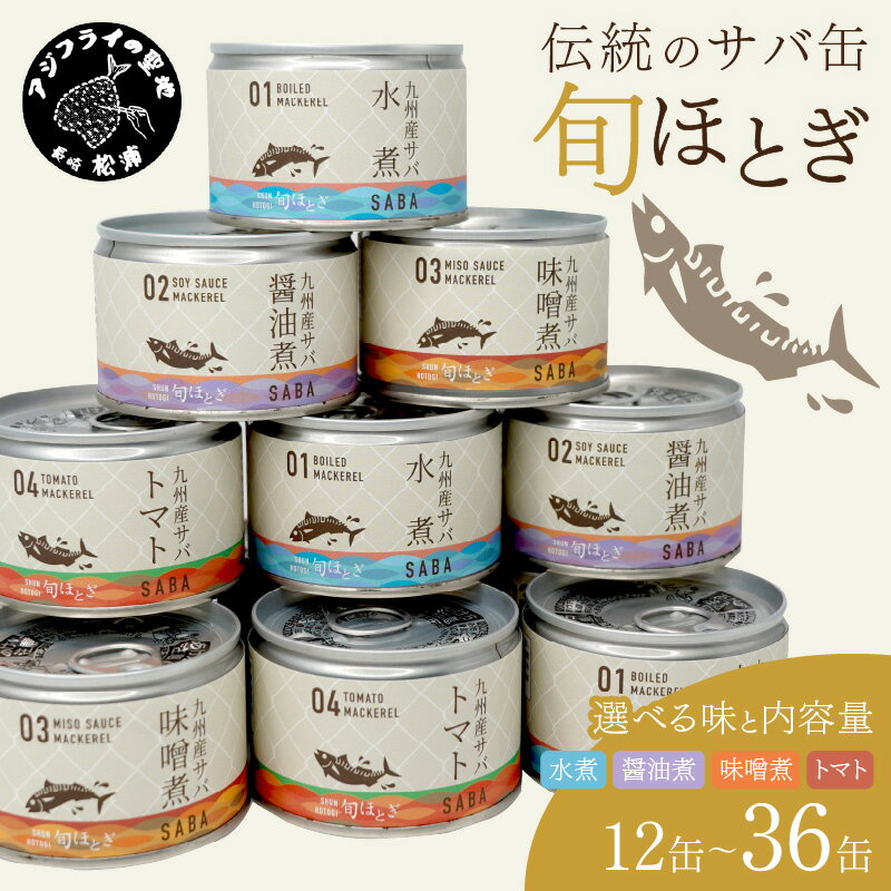 【ふるさと納税】《 発送月が選べる 》缶詰工場直送　伝統のさば缶「旬ほとぎ」 12缶 24缶 36缶 水煮 醤油煮 味噌煮 トマト煮 ふるさと納税 さば缶 さば サバ 鯖 缶詰 ふるさと納税 サバ缶 鯖缶 保存食 非常食 ギフト 贈り物