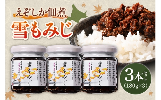 えぞしか佃煮　雪もみじ ｜ 佃煮 エゾ鹿 天然 北海道 札幌市