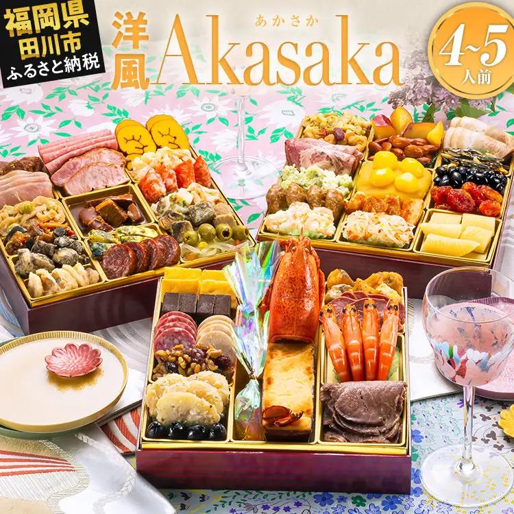 おせち Akasaka 三段重 4～5人前 迎春おせち料理