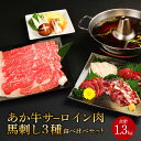 【ふるさと納税】 あか牛 すきやき・しゃぶしゃぶ用 サーロイン肉 馬刺し 食べ比べセット 合計1.3kg サーロイン肉1kg（500g×2パック）馬刺し300g 牛肉 赤牛 馬肉 刺し身 赤身 たてがみ 熊本県産 九州産 国産 冷凍 送料無料