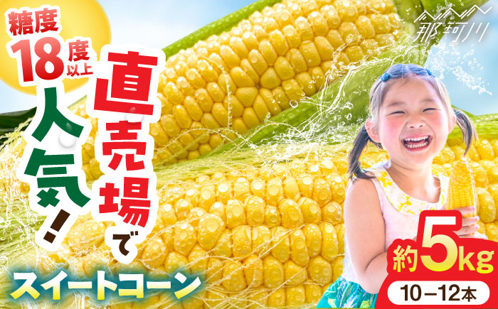 朝採れ スイートコーン 5kg（10-12本入り）とうもろこし ＜ちくし農園＞那珂川市 [GDU001]