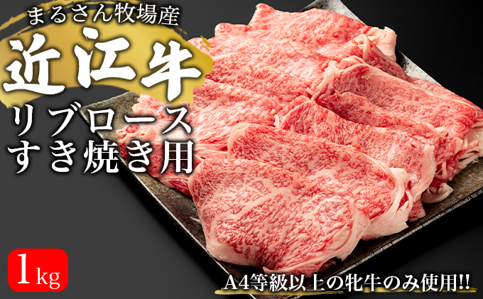 
【まるさん牧場産】近江牛リブロースすき焼き用1kg[№5748-0429]
