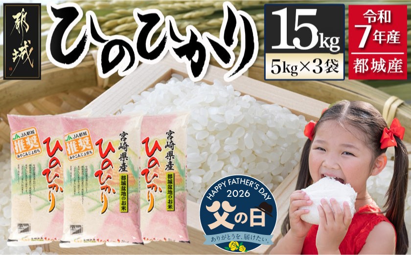 
                  【父の日】都城産ひのひかり15kg(5kg×3袋)≪6月18日～21日お届け≫_AF-1506-FG_(都城市) 都城産 お米 5kg×3袋 15kg ひのひかり  父の日
                