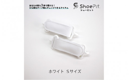 ShoePit（シューピット）ベーシックホワイトS