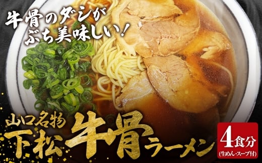 No.220 下松・牛骨ラーメン4食入り　650g ／ めん 麺類 本格ラーメン 至福の一杯 牛コツ 山口県