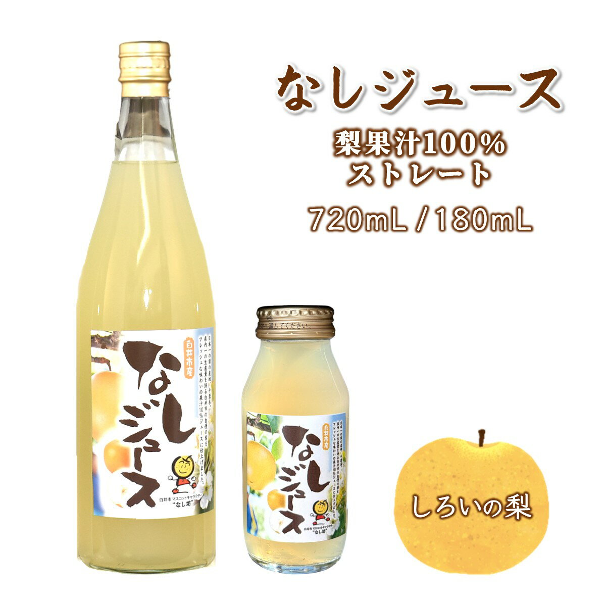 【ふるさと納税】梨ジュース 豊水 梨果汁100％ ストレートジュース 720mL／180mL 白井市産梨 ギフト 贈り物 プレゼント おすすめ