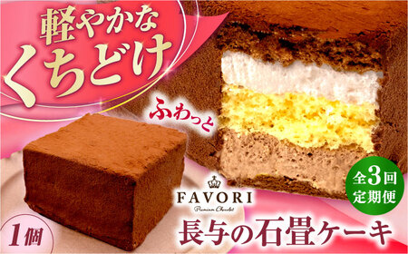 【3回定期便】長与の石畳ケーキ 1個 / チョコレートケーキ ケーキ 冷凍 スイーツ / 長与町 / CAKE SHOP FAVORI[EBV054] 