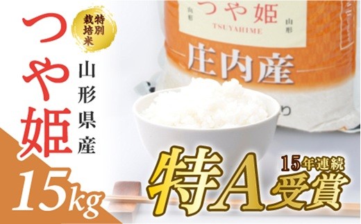 
                  特別栽培米 つや姫 計15kg 5kg×3袋 令和7年産米 山形県庄内産 お米 精米 白米 ブランド米 庄内米 ごはん ご飯 農協 JA 東北 山形県 酒田市 庄内地方 庄内平野 産地直送 JA庄内みどり SE0594
                