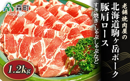 北海道駒ヶ岳ポーク 豚肩ロース 1.2kg すき焼き・しゃぶしゃぶなど