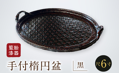 籃胎漆器 手付楕円盆1枚 尺6寸（黒） サイズ盆本体：49.5cm×38.5cm×3cm  10枚限定_数量限定 手付楕円盆 黒 1枚 取っ手付き 籃胎 漆器 楕円形 お盆 真竹 ヒゴ 加工 職人 編み 油性 漆 塗り 変わらぬ デザイン 堅牢 長期使用 逸品 和風 モダン トレー キッチン用品 雑貨 伝統工芸 工芸品 お取り寄せ 福岡県 久留米市 送料無料 〔Id025〕