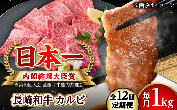 
                  【全12回定期便】長崎和牛 カルビ 総計12.0kg （約1.0kg/回）【ながさき西海農業協同組合】 [DBV040] [DBV040]
                