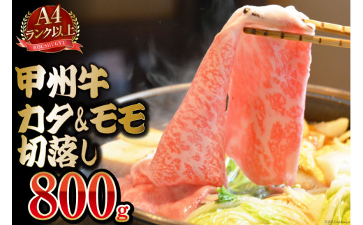 
【A4ランク以上】 甲州牛 カタ&モモ 切落し 800g 国産 肉 和牛 牛肉 牛 切り落とし 牛肩肉 牛もも肉 冷凍 / 渡辺畜産 / 山梨県 中央市 [21470586]
