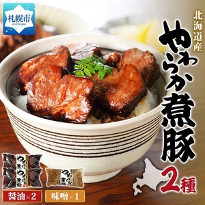 北海道産煮豚2種3本｜豚肉 惣菜 北海道 札幌市