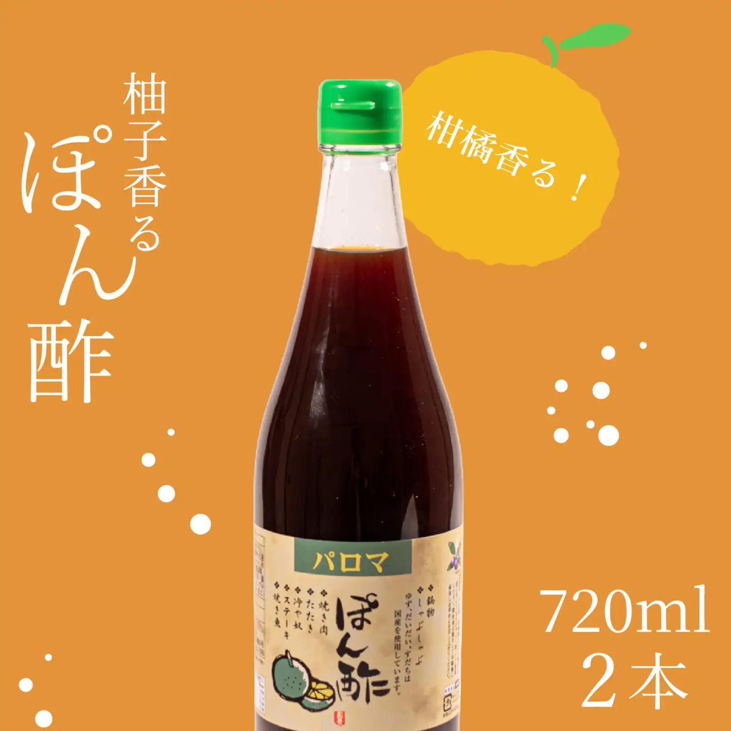【 パロマ 】 味付け ポン酢 720ml 2本 ポン酢