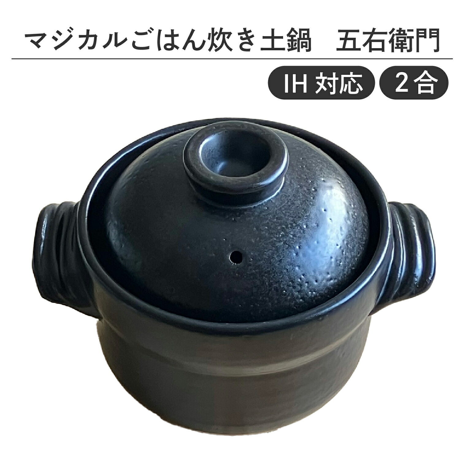 【ふるさと納税】 【IH対応】マジカルごはん炊き土鍋　五右衛門　2合【 土鍋 ご飯炊き ごはん 2合炊き 白ごはん 圧力 効果 IH対応 水量目盛り線 調理 キッチン 送料無料 】