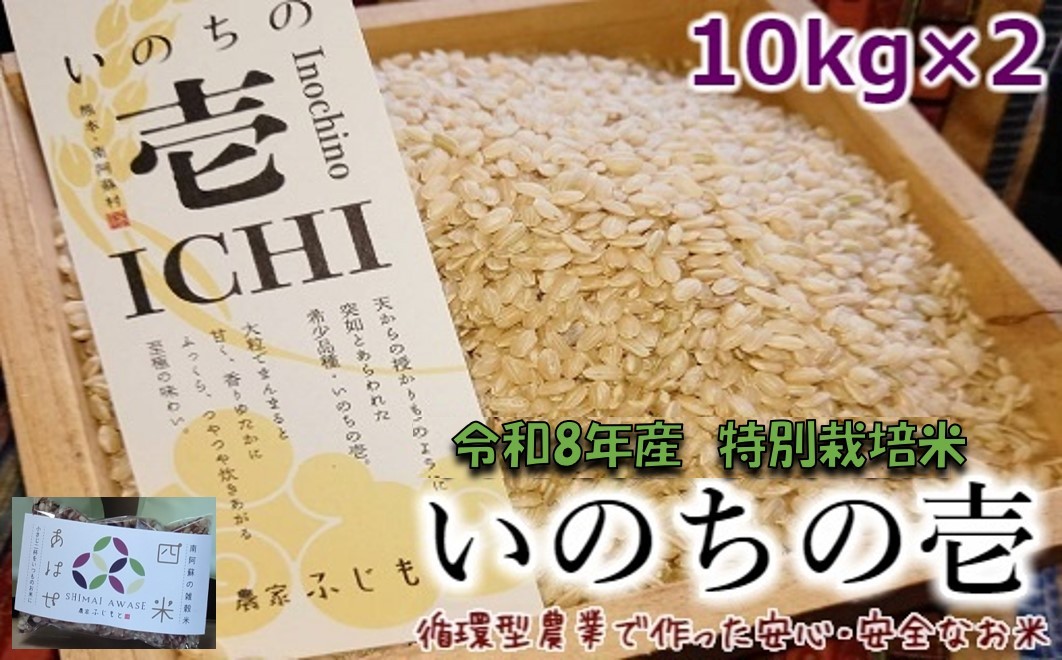 
                  【数量限定！農家から直接お届け】令和8年産特別栽培米 いのちの壱(玄米)10kg×2
                
