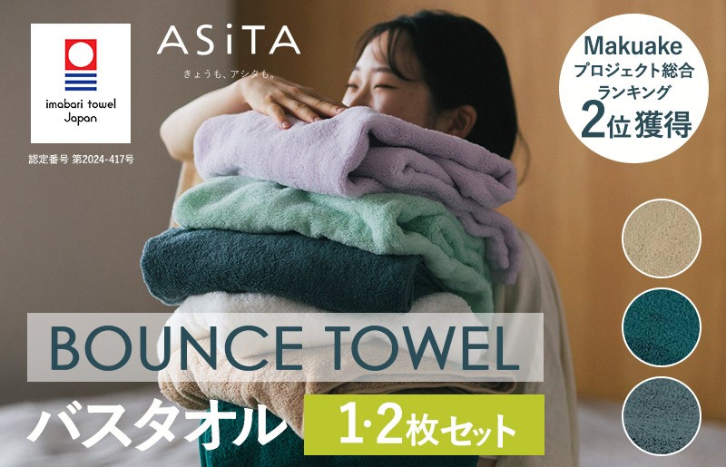 
                  （今治タオルブランド認定品）ASiTA BOUNCE シリーズ バスタオル１枚・2枚セット 同色選べるカラー＜グレー／ベージュ／グリーン＞【I003620】ふるさと納税 ふるさと納税限定 愛媛県 国産 今治タオル ふわふわ 長持ち 吸水性 通気性 プラーナル
                