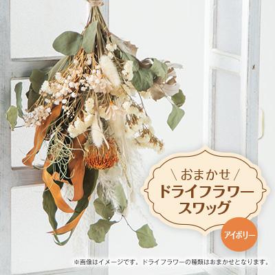 ふるさと納税 阿賀町 【おまかせ】スワッグ/アイボリー 1点