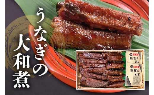 
            うなぎの大和煮 （うなぎのたれ付き） 霞ケ浦産 鰻 うなぎ 大和煮 老舗 伝統の技 生姜風味 飯田屋 贅沢 ご飯のお供 土用の丑の日 土用 丑の日 ギフト 贈答用 茨城県 石岡市 (E08-005)
          