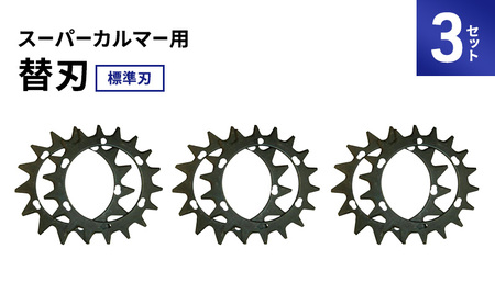 刈払機 スーパーカルマー 替刃 標準刃 3セット 刈払機