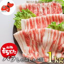 【ふるさと納税】ジューシー!　ブランド豚「和豚もちぶた」バラしゃぶしゃぶ用1kg【配送不可地域：離島】【1370809】