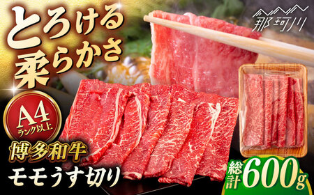 【A4〜A5 等級】博多和牛 モモ うす切り 600g ＜ヒサダヤフーズ＞那珂川市[GFY059]