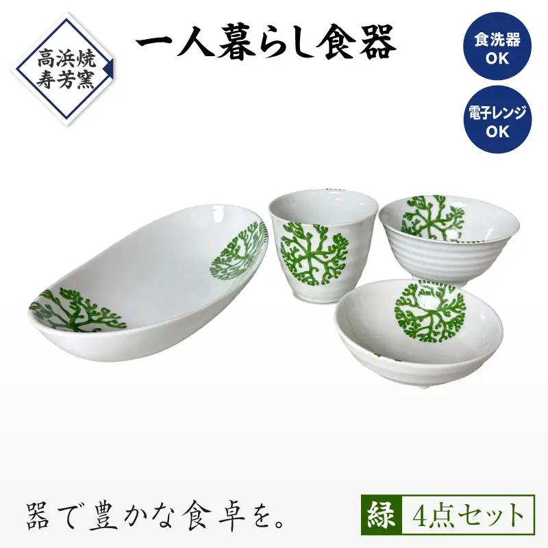 S026-186_【緑】海松紋一人暮らし食器4点セット