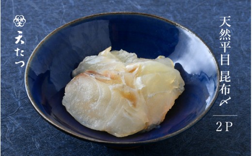 天然平目昆布〆 40g × 2P 天然 ヒラメ 平目昆布締め 魚介 海産物 おかず おつまみ [B-4618]