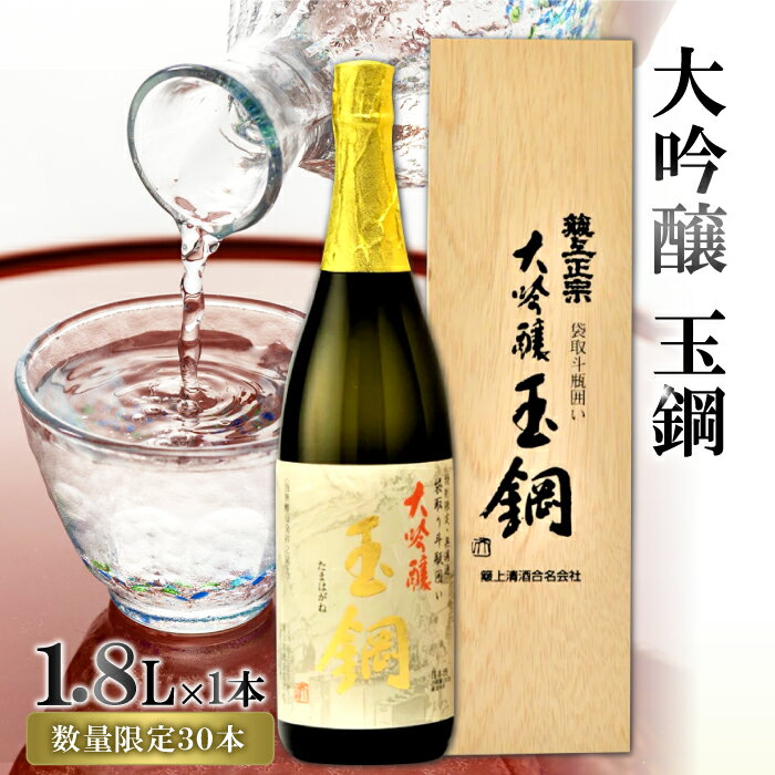 【ふるさと納税】IWC金賞受賞 玉鋼 大吟醸 袋取り斗瓶囲い 1800ml 現代の名工に選ばれた杜氏 日本酒 大吟醸 1.8l 一升瓶 お酒 酒 地酒 晩酌 アルコール プレゼント ギフト 贈り物 贈答 数量限定