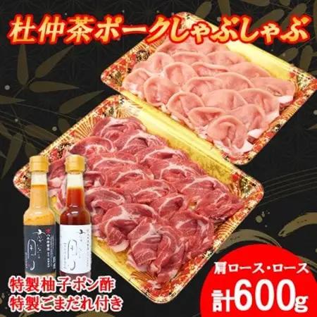 豚しゃぶにピッタリ!特製柚子ポン酢と特製ごまだれ付き　杜仲茶ポークしゃぶしゃぶ600g【配送不可地域：離島・沖縄県】【1689951】