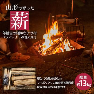 ふるさと納税 山形市 山形で育った年輪目の細かな 薪(ナラ材) 13kg[マツボックリの着火剤付] FZ22-977