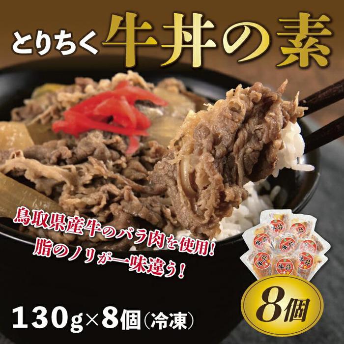 【ふるさと納税】とりちく牛丼の素 8個 | 鳥取 レトルト 惣菜 牛丼 送料無料 おすすめ 人気