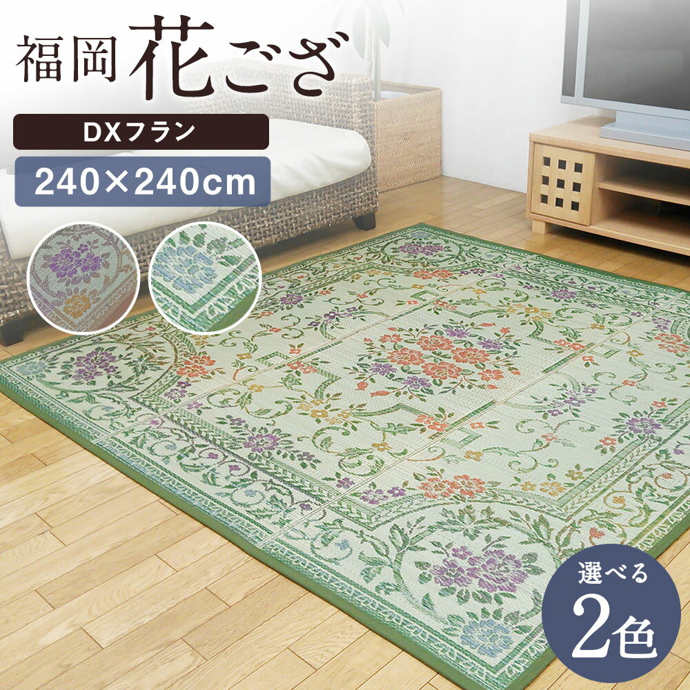 【ふるさと納税】福岡花ござ DXフラン 240×240cm ベージュ グリーン ござ カーペット 選べる2色 い草 いぐさ 生活雑貨 インテリア 天然素材 袋織り 国産い草 福岡県産 国産 送料無料