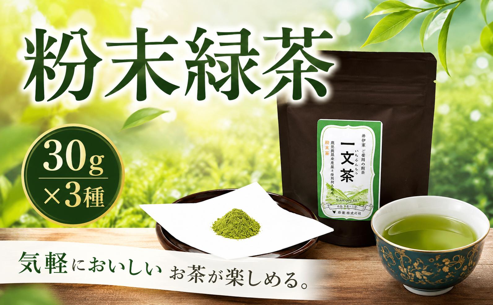 
                  《 TVで話題 》農薬化学肥料不使用 粉末緑茶 30g × 3袋 新茶 北地の丘 一文茶 お茶 緑茶 粉末茶 煎茶 パウダー茶 tea 抹茶 ラテ 飲料 健康 カテキン 美容 血圧 国産 茶 お茶漬け 炊き込みご飯 ご飯 スイーツ お饅頭 和菓子 お中元 暑中見舞い 贈り物 ギフト 贈答 傾斜地 徳島県 三好市 井川町 NHK とく6 みよし
                