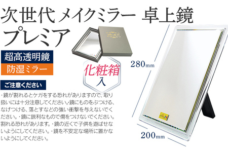 次世代メイクミラー プレミア 卓上鏡（超高透明・防湿ミラー） 選べるお届け包装 簡易包装 化粧箱入  小型サイズ フランス サンゴバン社製 九鏡 ミラー おしゃれ