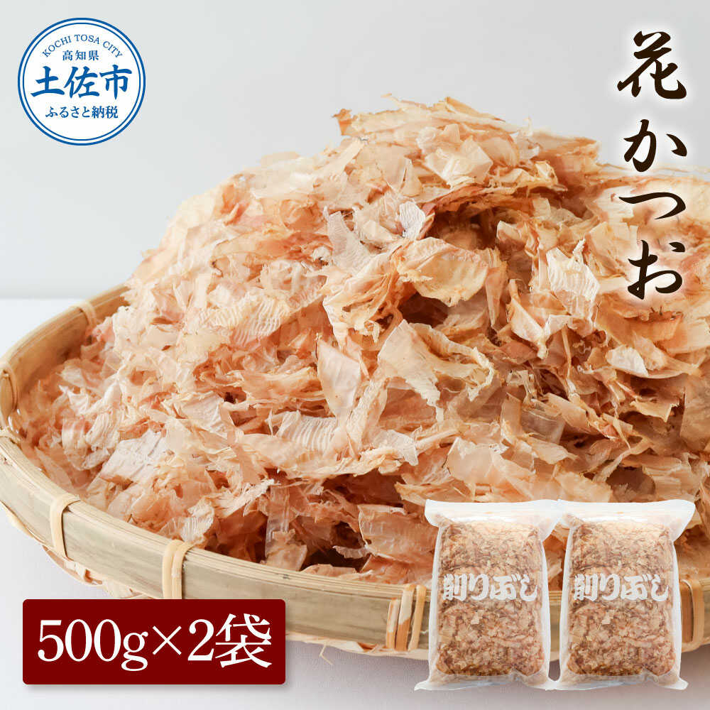 【ふるさと納税】花かつお 500g×2袋 鰹節 かつお節 本枯節 出汁 だし 高知 土佐 削り節 うまみ 料理 お取り寄せ 国産 高知県土佐市/株式会社大熊[BQAA065]