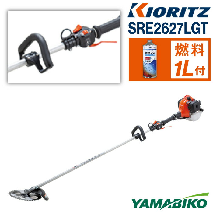 【ふるさと納税】やまびこ おすすめ 共立 軽量刈払機 SRE2627LGT / エンジン 草刈 草刈り 芝刈り 芝刈り機 ループハンドル 造園 建設 園芸 農林 林業 農業 農機 機械 軽量 雑草 除草 刈払機 刈り払い機 ガソリン YAMABIKO KIORITZ 国産 ブランド 保証 岩手県 滝沢市 送料無料