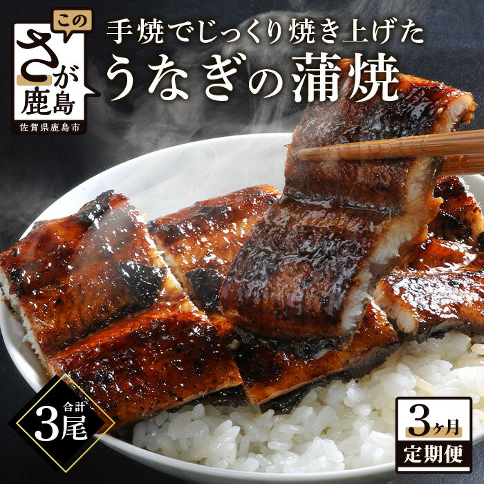 【ふるさと納税】＼創業70年伝統の味／うなぎの蒲焼 1尾 180〜200g 大型サイズ 3か月 定期便 3回 毎月 うなぎ 鰻 ウナギ 蒲焼き タレ付き 密封パック入り 箱入り 簡単調理 ◆こだわり備長炭 ◆伝統の味 ◆肉厚 佐賀県 鹿島市 冷蔵発送 送料無料 人気 E-81