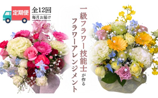 【お花の 定期便 】「毎月」届く、季節の フラワー アレンジメント ( 合計 12回 ) 花 生花 お祝い 結婚祝い 誕生日 プレゼント ギフト フラワーギフト [CY005sa]