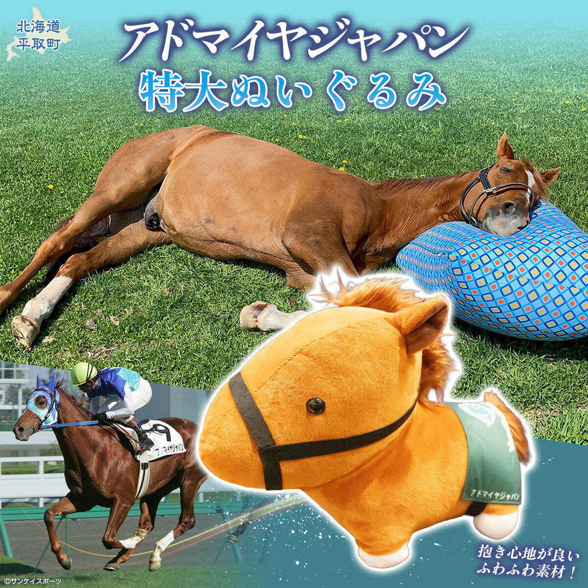 【ふるさと納税】【アドマイヤジャパン×Yogibo】特大ぬいぐるみ【ふるさと納税 人気 おすすめ ランキング 馬 競馬 競走馬 引退馬 アドマイヤジャパン 日高 北海道 平取町 送料無料】 BRTV044
