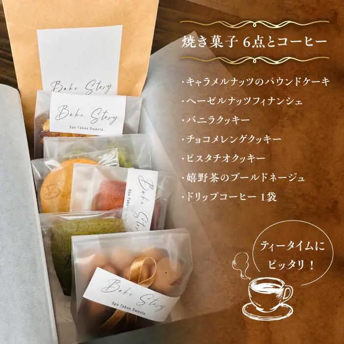 焼き菓子6種・コーヒーセット /Bake Story[UDY003] 焼き菓子